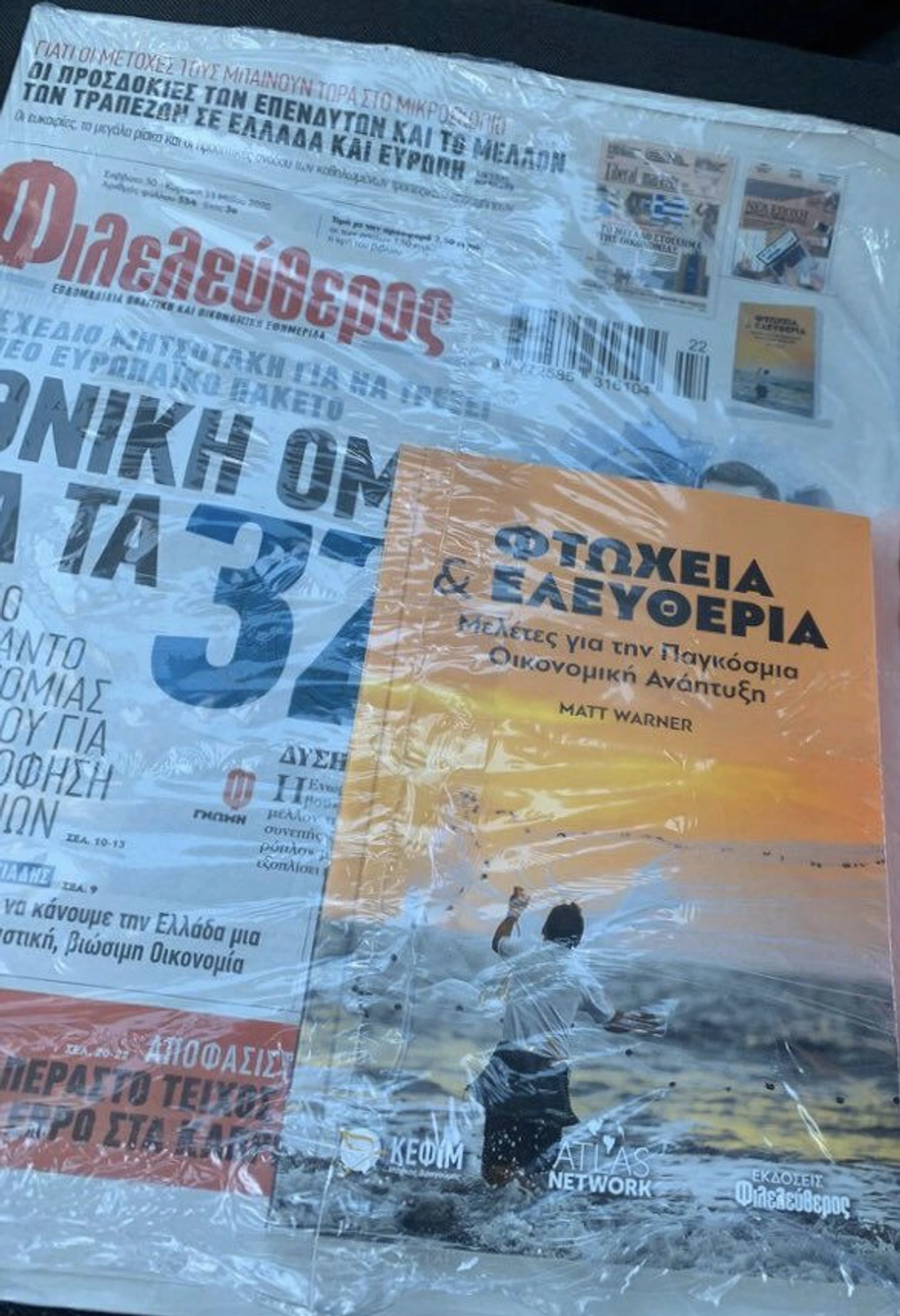 A Greek publication wrapped in plastic.